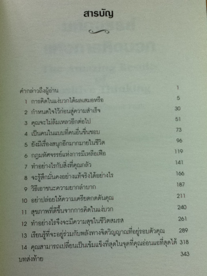 มหัศจรรย์แห่งการคิดบวก/ นอร์แมน วินเซนต์ พีล/ เอกชัย อัศวนฤนาท ผู้แปล