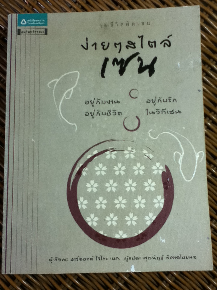 ง่ายๆ สไตล์เซน