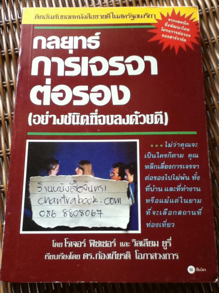 กลยุทธ์การเจรจาต่อรอง(อย่างชนิดที่จบลงด้วยดี)/ โรเจอร์ ฟิชเชอร์ และคณะ