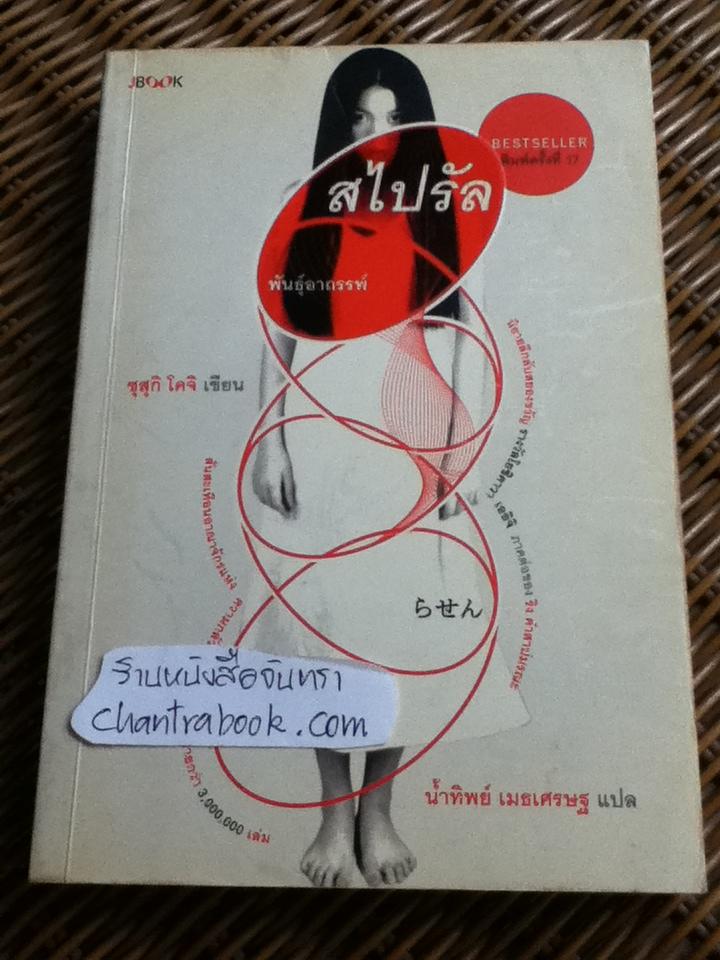 สไปรัล พันธุ์อาถรรพ์/ ซุสุกิ โคจิ