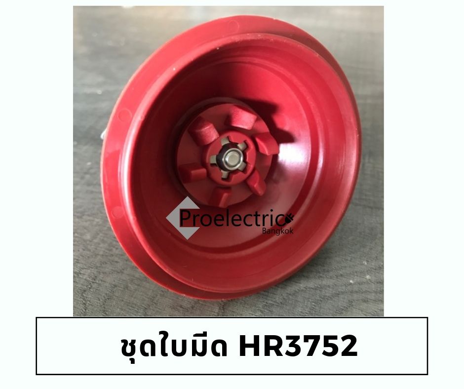 ชุดใบมีด HR3752 เครื่องปั่นสูญญากาศ