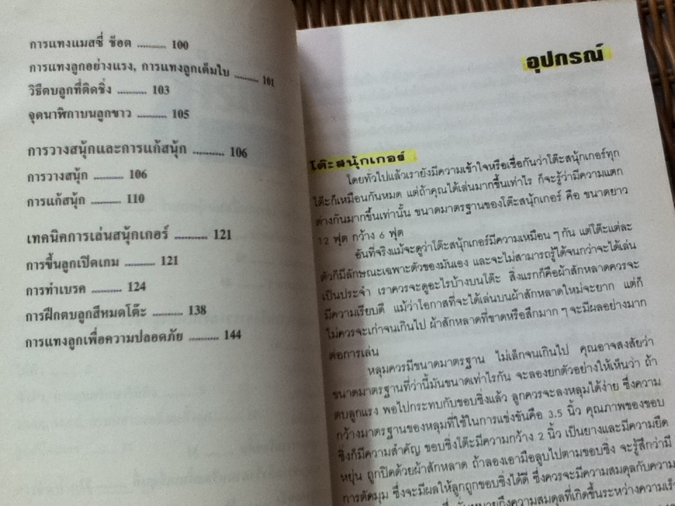 ยอดเทคนิคพิชิตสนุ้กเกอร์