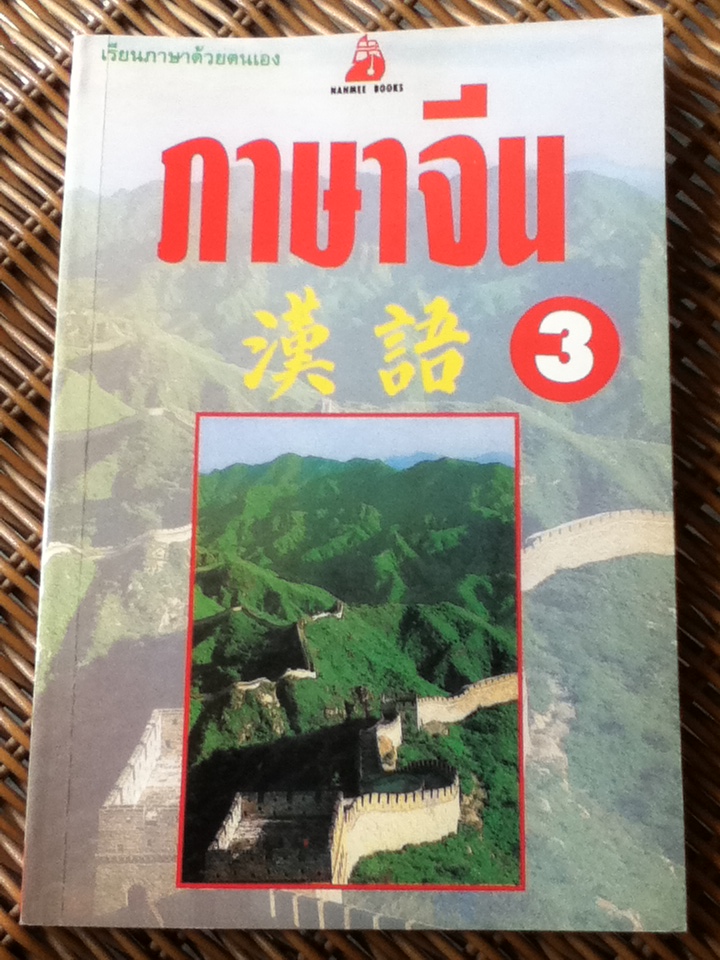 ภาษาจีน เล่ม 1 และ เล่ม 3