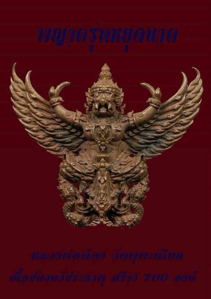 พญาครุฑยุดนาค รุ่นแรก พระอาจารย์ต๋อง วัดพุตะเคียน จ.กาญจนบุรี เนื้อชนวนวัชระธาตุ