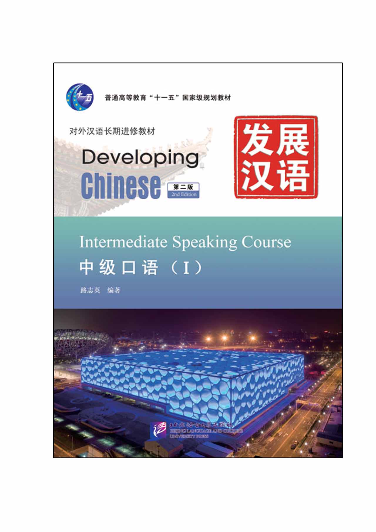 แบบเรียนภาษาจีน Developing Chinese (2nd Edition) Intermediate Speaking Course Ⅰ+MP3 发展汉语（第2版）中级口语（Ⅰ）（含1MP3）Developing Chinese (2nd Edition) Intermediate Speaking Course Ⅰ+MP3
