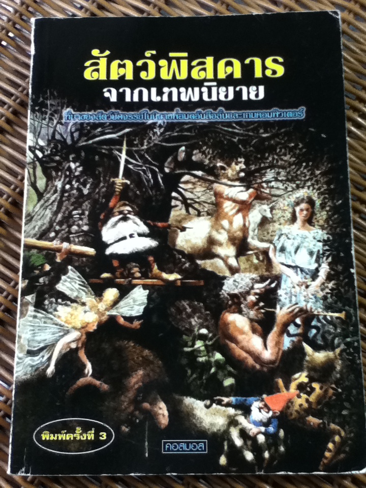 สัตว์พิสดารจากเทพนิยาย/ คอสมอส