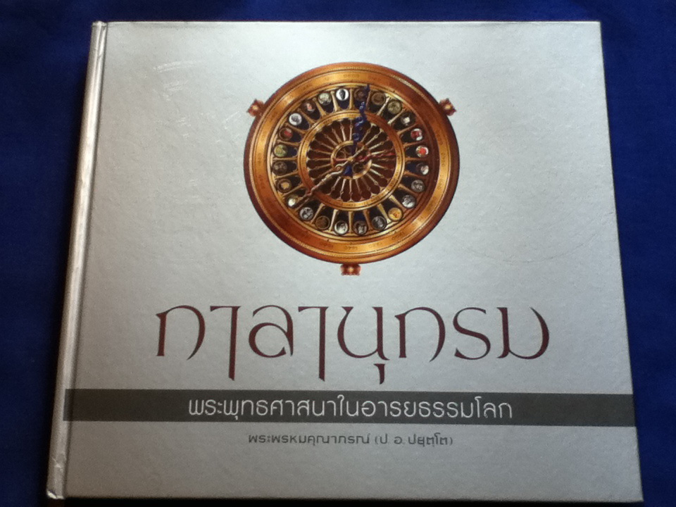 กาลานุกรม พระพุทธศาสนาในอารยธรรมโลก