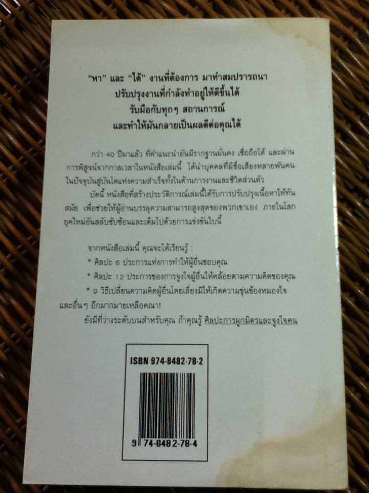 ศิลปะการผูกมิตรและจูงใจคน/ เดล คาร์เนกี้/ ศิระ โอภาสพงษ์ ผู้แปล