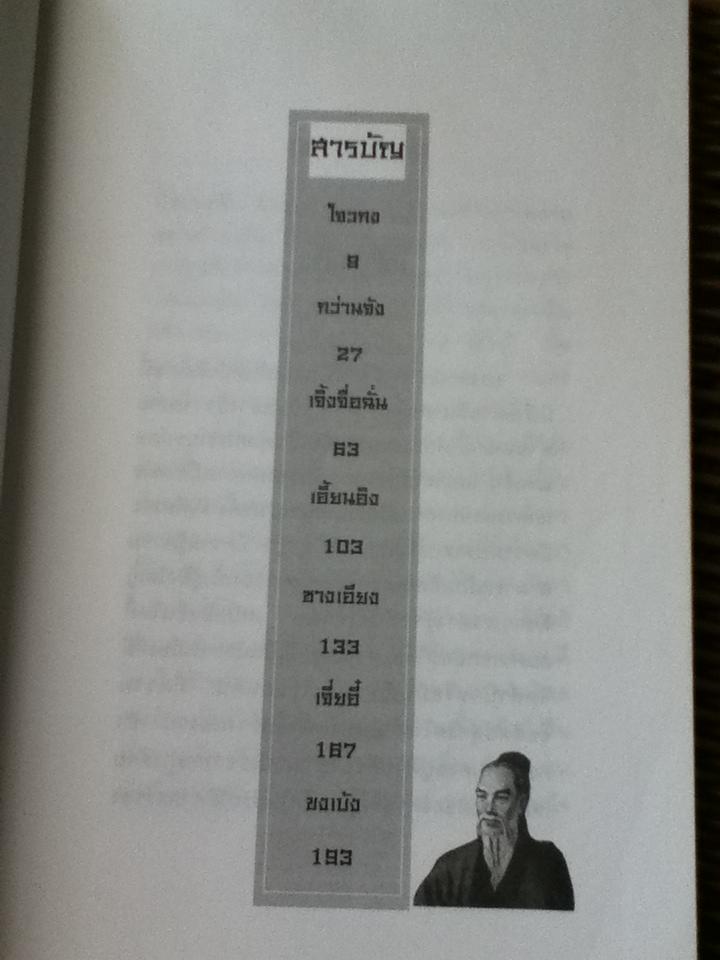 นักการเมืองเปรื่องปราดในพงศาวดารจีน/ วัชระ ชีวะโกเศรษฐ