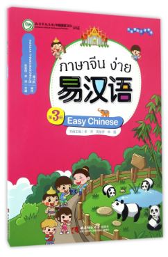 แบบเรียนภาษาจีนง่าย เล่ม 3 易汉语 (第三册) Easy Chinese Textbook Vol. 3