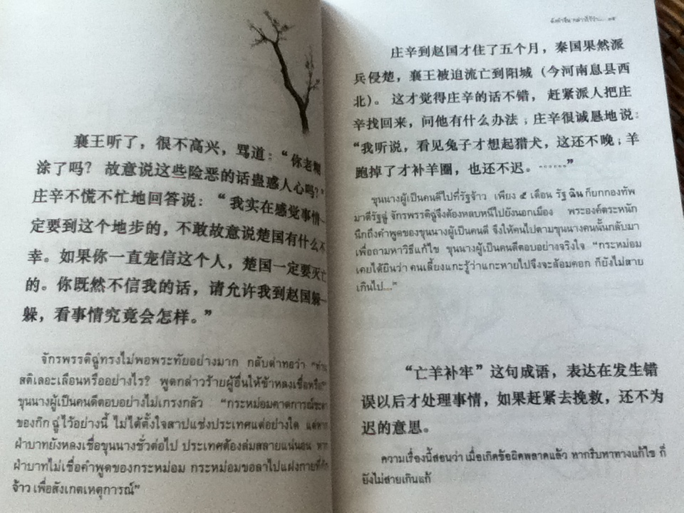 ดังคำจีนกล่าวไว้ว่า../ ดร.ครองขวัญ ไชยธรรมสถิต