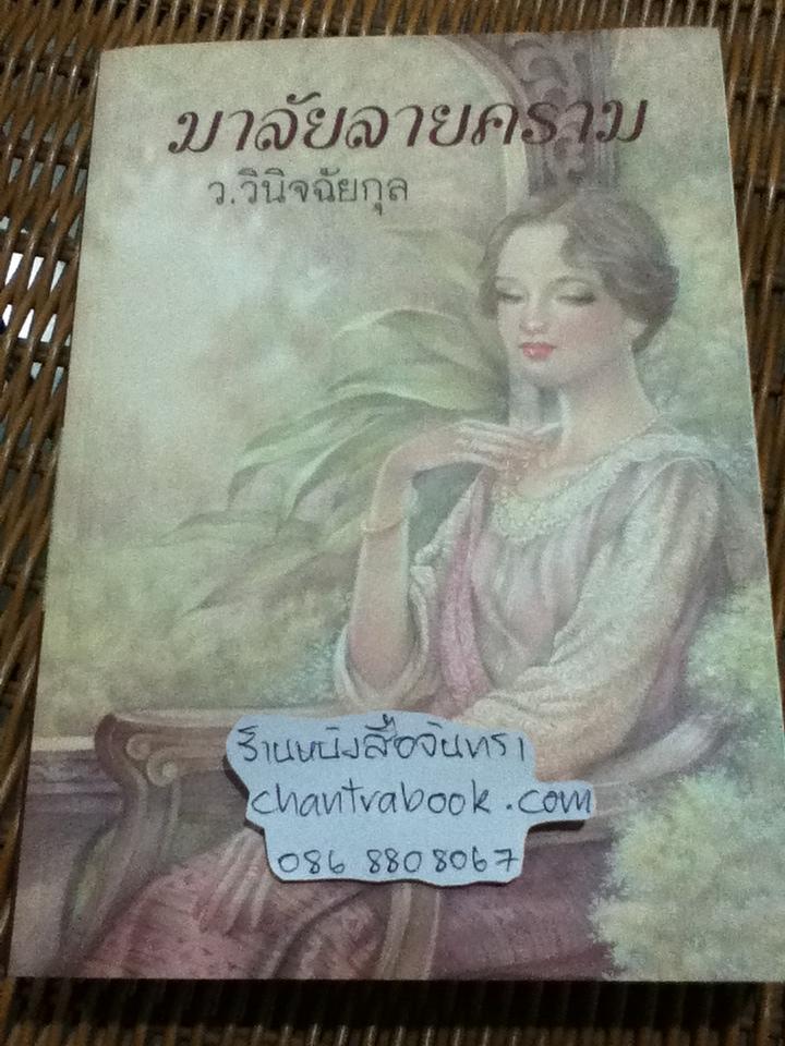 มาลัยลายคราม/ ว.วินิจฉัยกุล