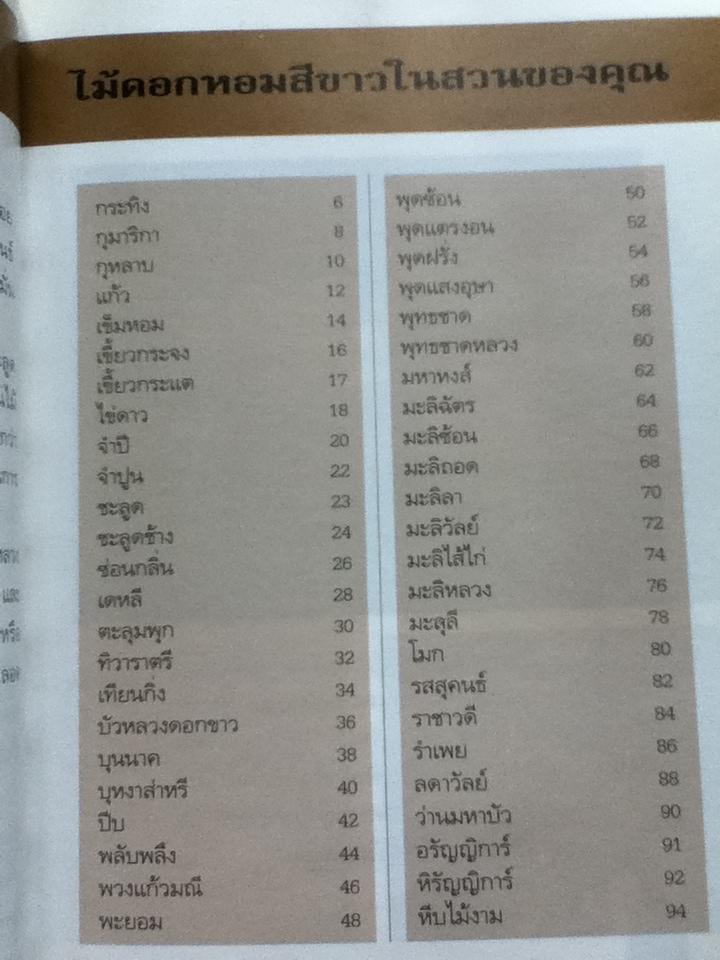 ไม้ดอกหอม3เล่ม/ วชิรพงศ์ หวลบุตตา