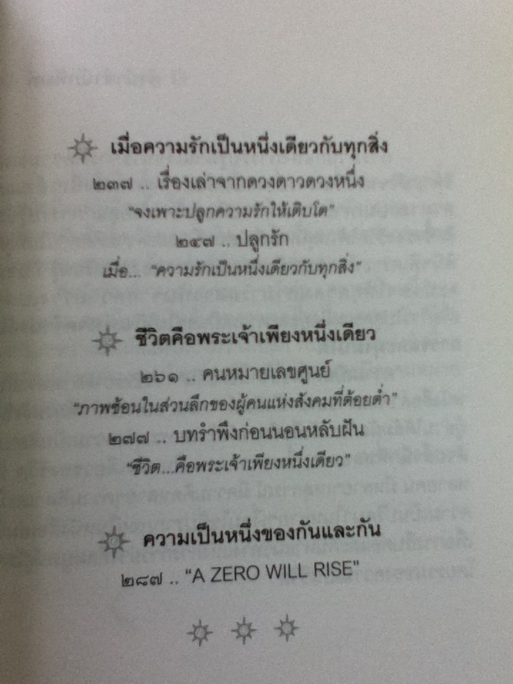 ความเป็นหนึ่งของกันและกัน (บทวิจารณ์วรรณกรรม)/ สกุล บุณยทัต