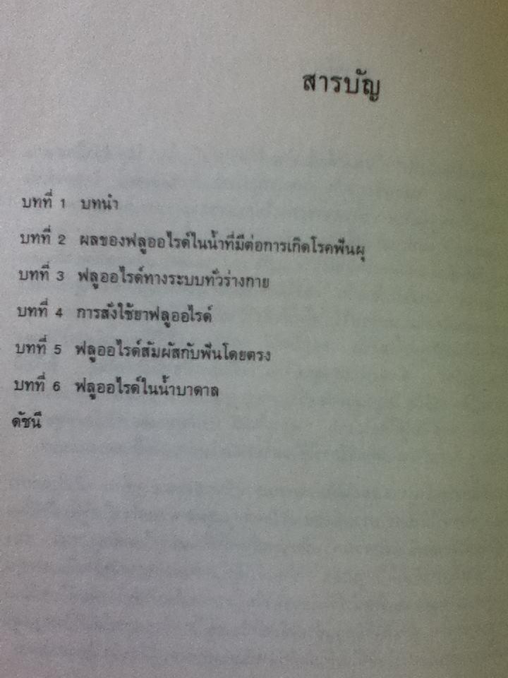 ฟลูออไรด์กับฟัน/ เศวต ทัศนบรรจง