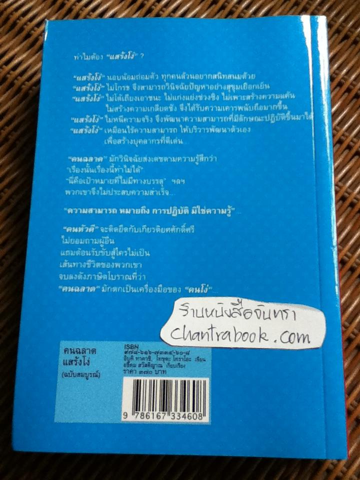 คนฉลาดแสร้งโง่(ฉบับสมบูรณ์)/ อิบูคิ ทาคาชิ, โทขุดะ โทราโอะ