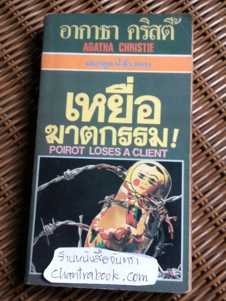 เหยื่อฆาตกรรม/ อากาธา คริสตี้