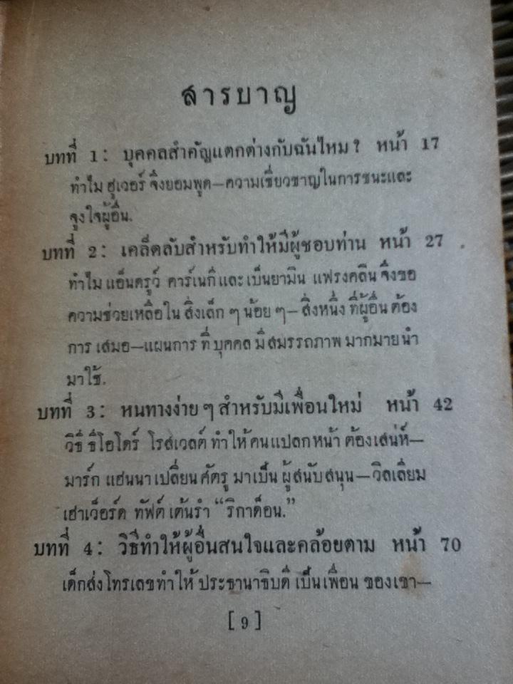 กลวิธีชนะใจคน/ อิววิง ที. เว็บบ์, ยอห์น บี. มอร์กัน ** พิมพ์ครั้งแรก**