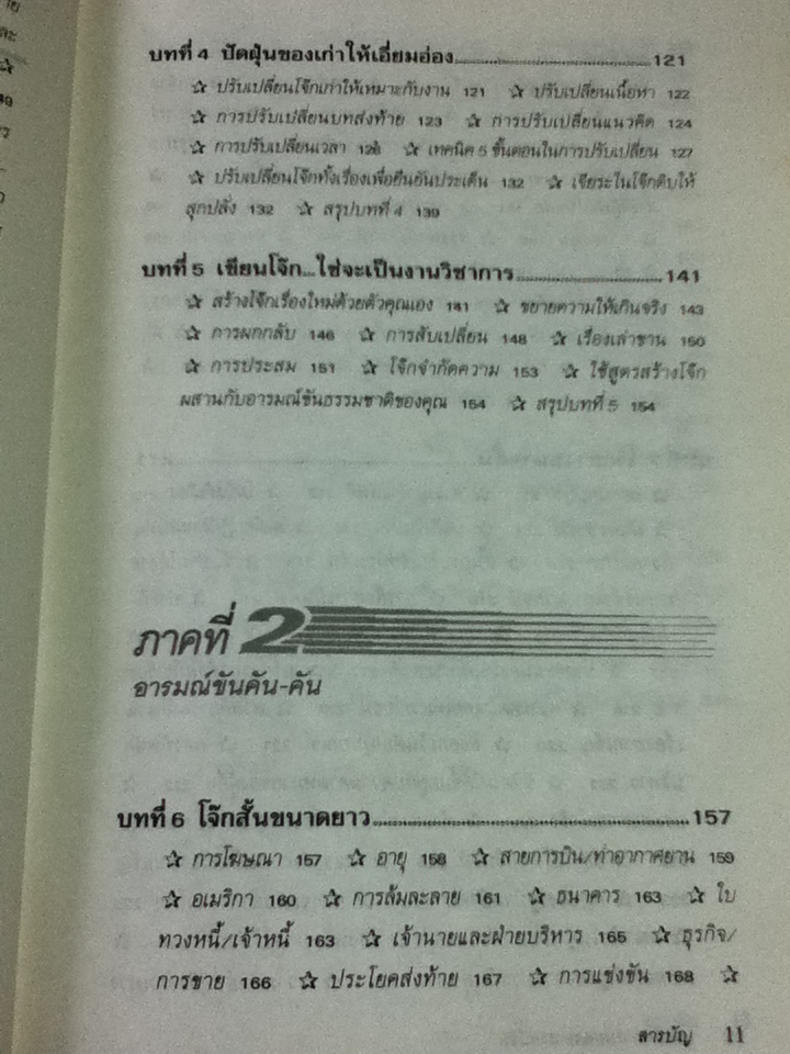 เทคนิคการหยอดอารมณ์ขัน(ให้การพูดน่าฟัง)