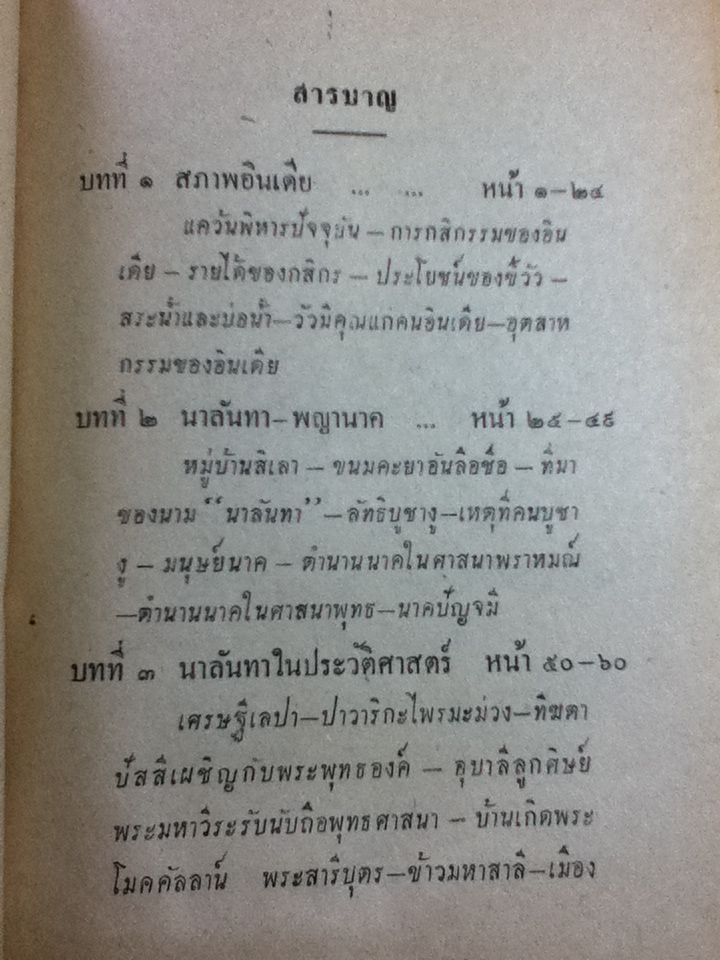 ตามรอยบาทพระพุทธองค์ เล่ม 2/ สารนาถ