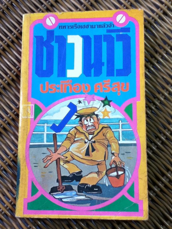 หนังสือชุดทหารเรือเฮฮา 5 เล่ม 200 บาท เล่มละ 45 บาท/ ประเทือง ศรีสุข