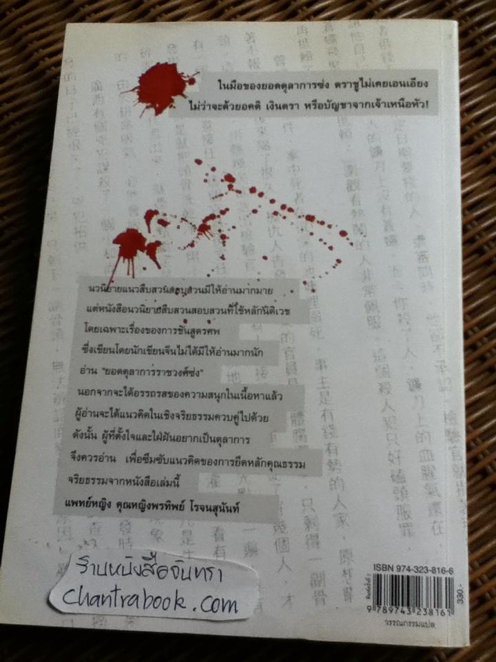 ยอดตุลาการราชวงศ์ซ่ง เล่ม1/ เฉียนหลินเซิน