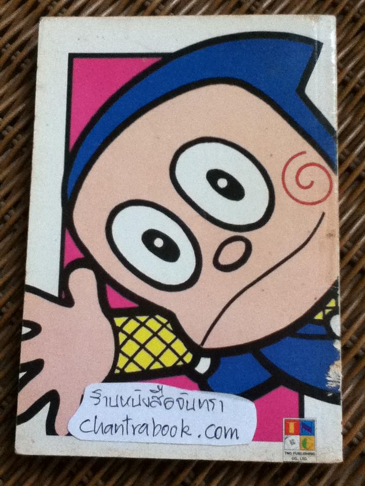 นินจาฮาโตริ เล่ม1/ ฟุจิโกะ ฟุจิโอะ