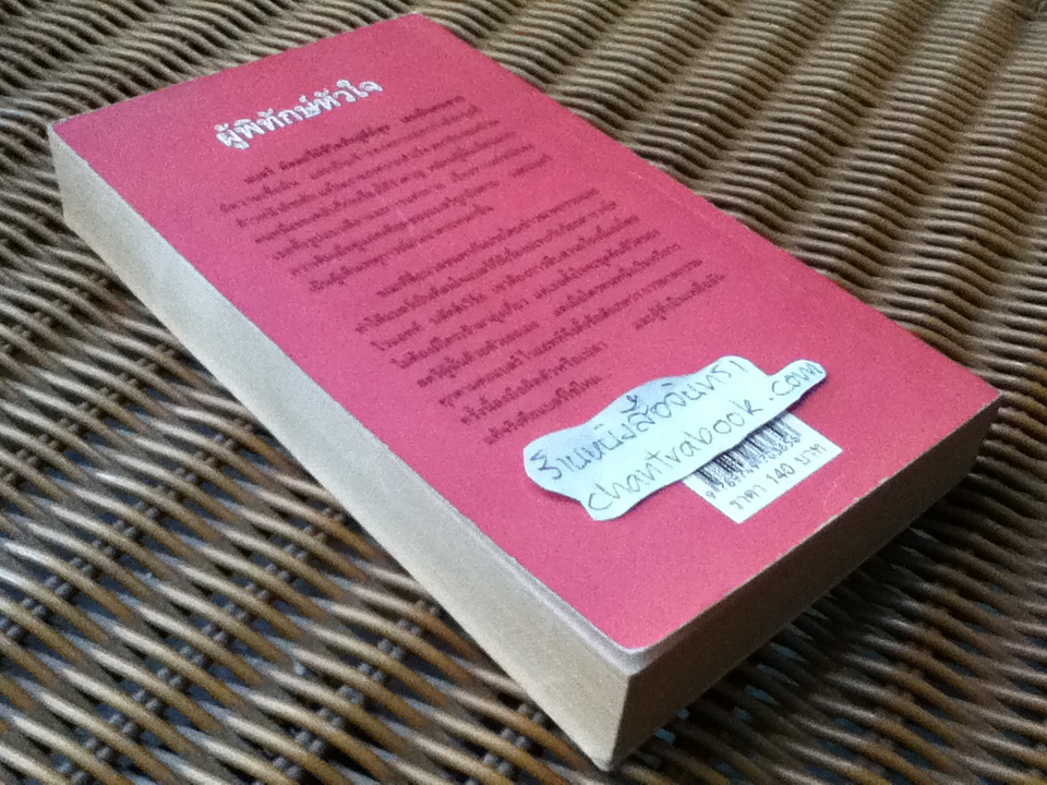 ผู้พิทักษ์หัวใจ/ ลินดา โฮเวิร์ด