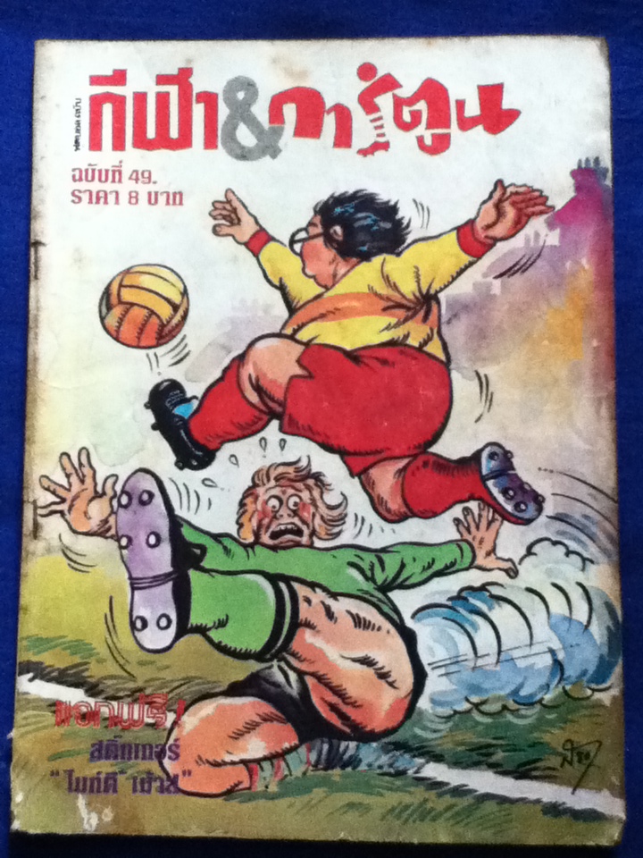 ฟุตบอลฉบับ กีฬา&การ์ตูน ฉบับที่ 49 (ของแถม)