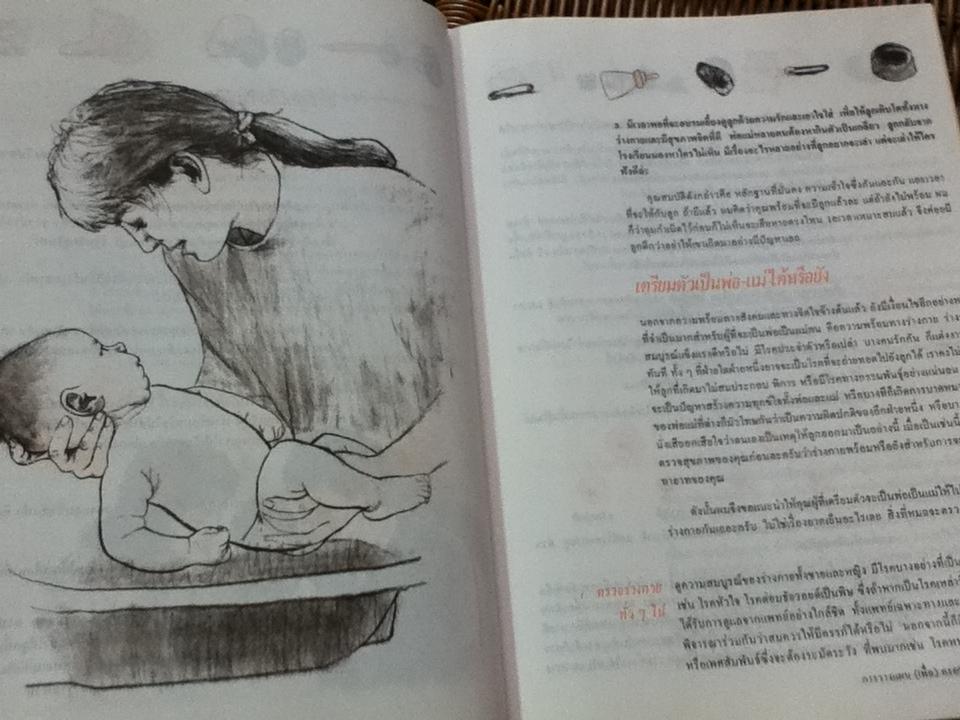 คู่มือตั้งครรภ์และเตรียมคลอด/ รศ.นพ.สุวชัย อินทรประเสริฐ