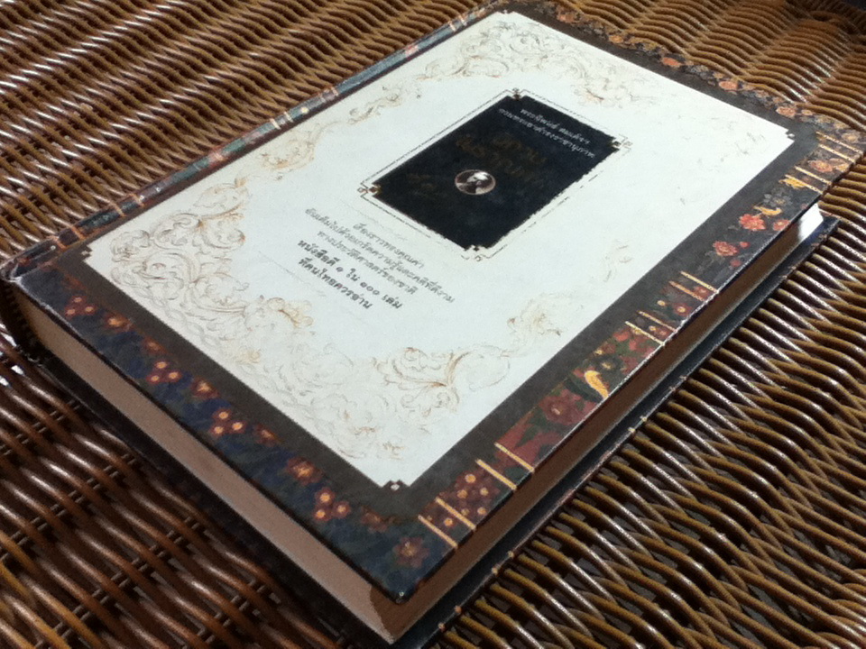 นิทานโบราณคดี (ปกแข็ง สันโค้ง)/ สมเด็จฯ กรมพระยาดำรงราชานุภาพ