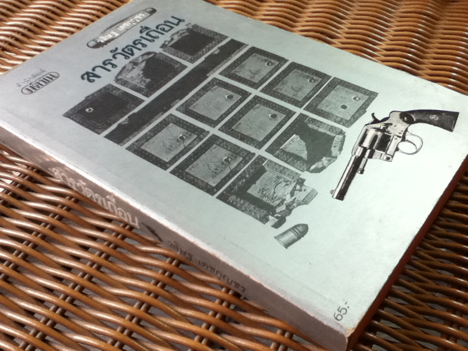 สารวัตรเถื่อน/ วสิษฐ เดชกุญชร