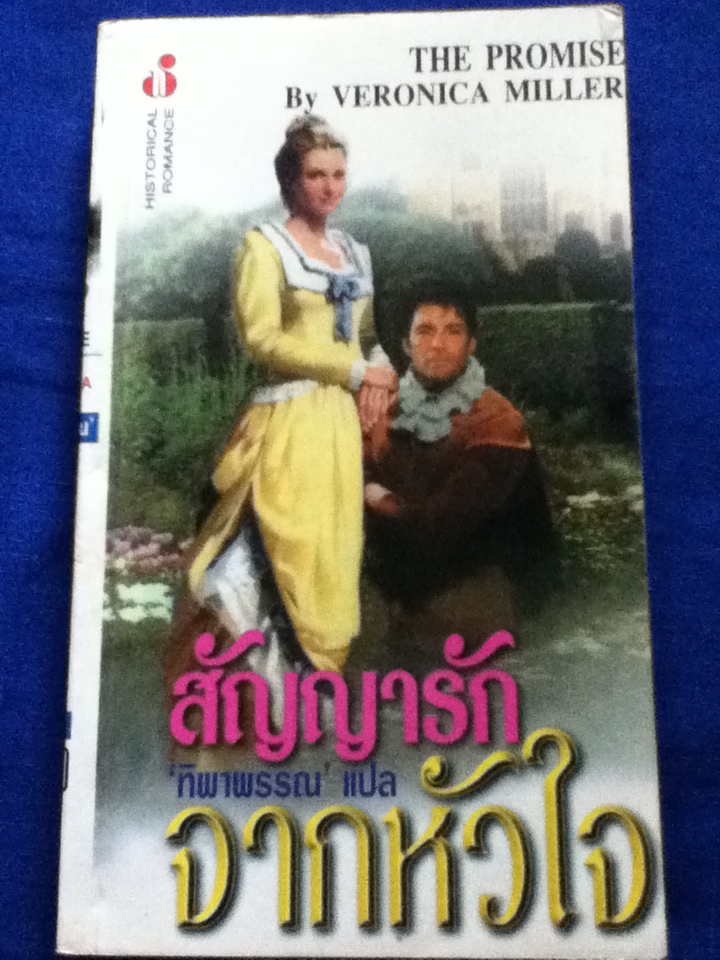 สัญญารักจากหัวใจ