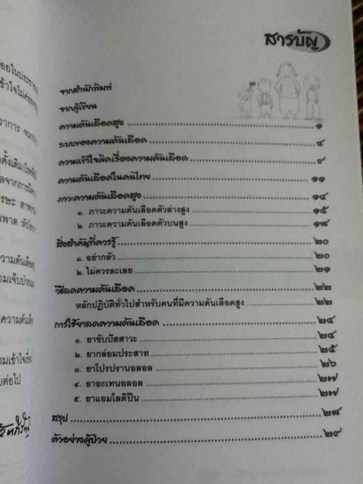 มารู้จักความดันเลือดสูงกันเถอะ/ นพ.สันต์ หัตถีรัตน์