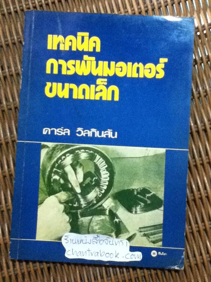 เทคนิคการพันมอเตอร์ขนาดเล็ก/ คาร์ล วิลกินสัน
