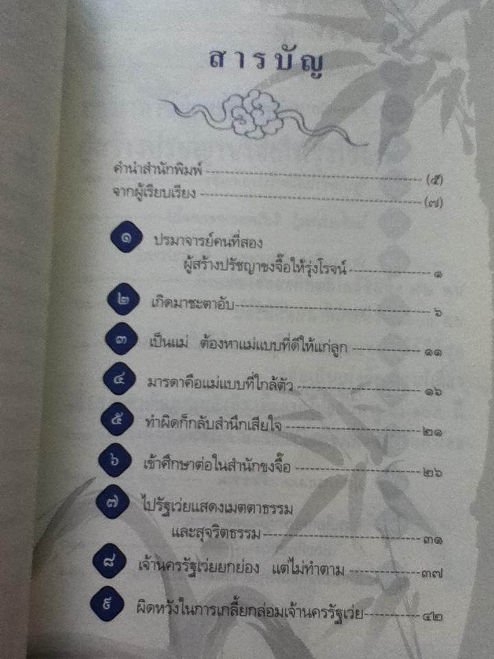 ปรัชญาเม่งจื๊อ2เล่ม ผู้คงมั่นต่อคุณธรรม และ ถือแบบอย่างยอดคน/ จวินจื่อ