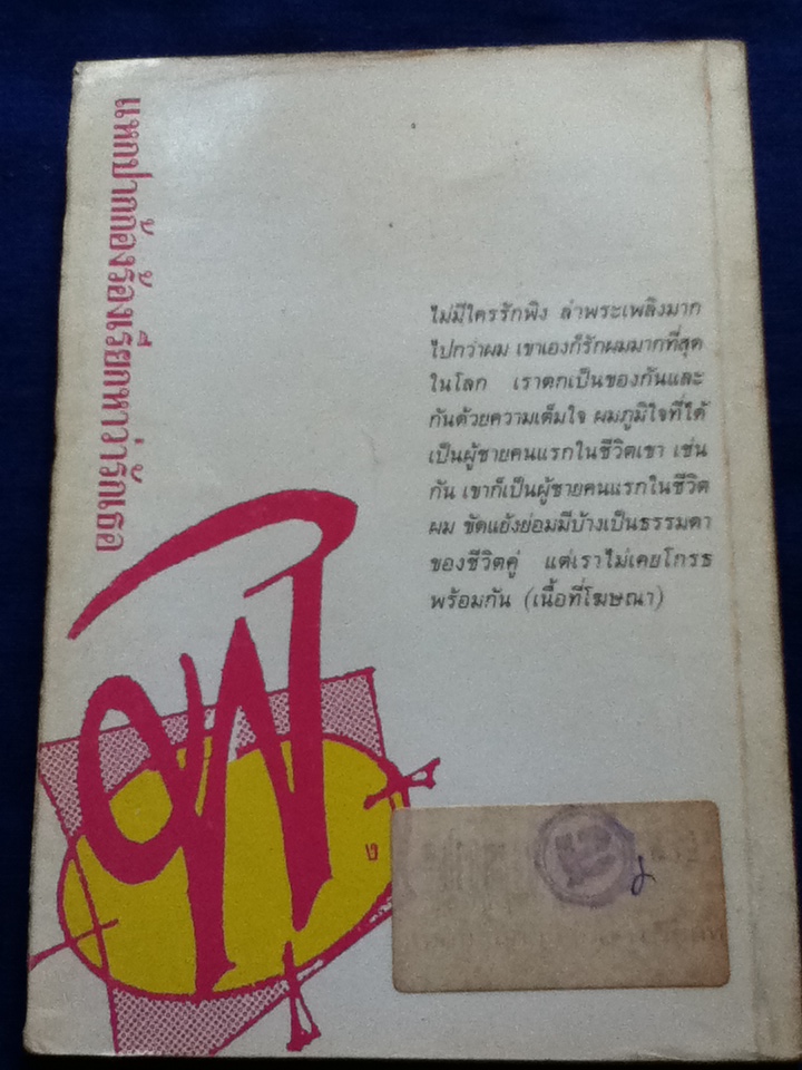 แหกปากก้องร้องเรียกหาว่ารักเธอ/ พิง ลำพระเพลิง