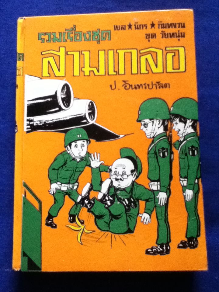รวมเรื่องชุดสามเกลอ พล นิกร กิมหงวน ชุด"วัยหนุ่ม" ฉบับที่แท้จริง ตอน ไปเกาหลี, นรกในซีอูล และเชลยศึกสามเกลอ