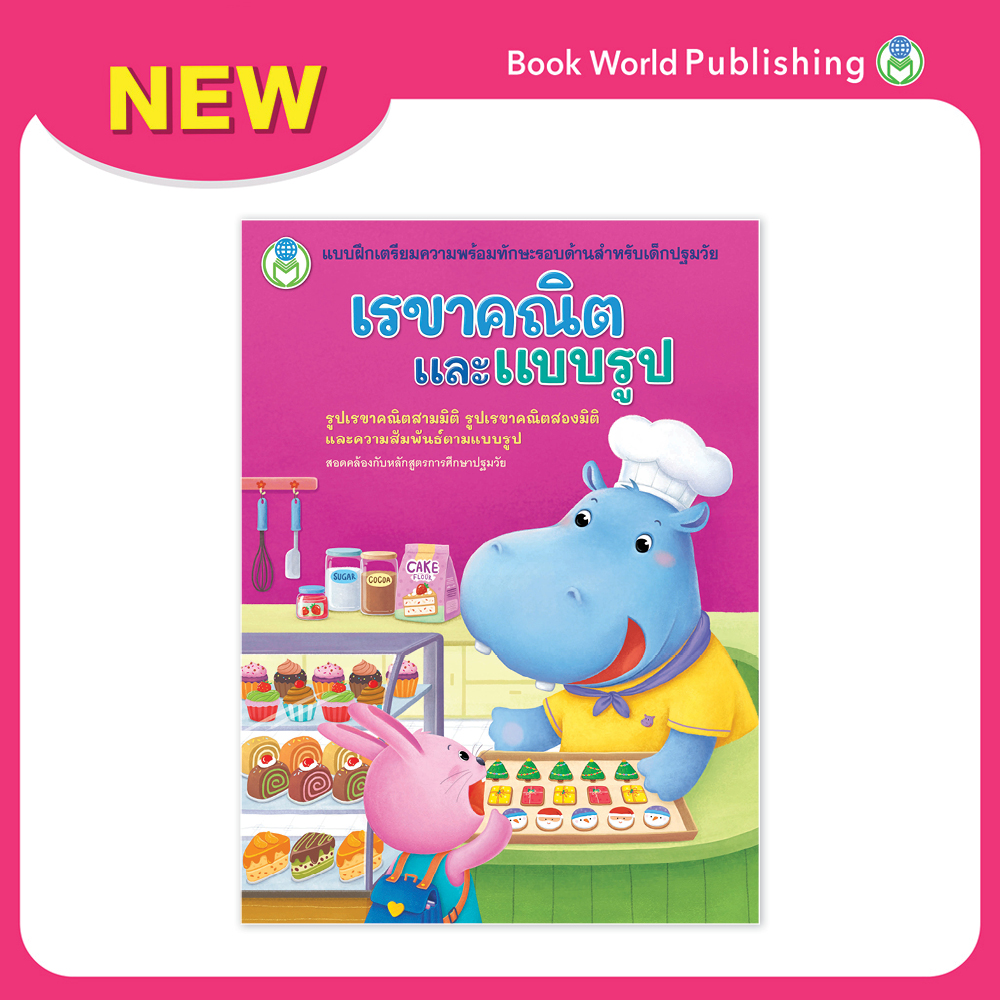 Book World หนังสือเด็ก แบบฝึกเตรียมความพร้อมทักษะรอบด้านสำหรับเด็กปฐมวัย เรขาคณิตและแบบรูป