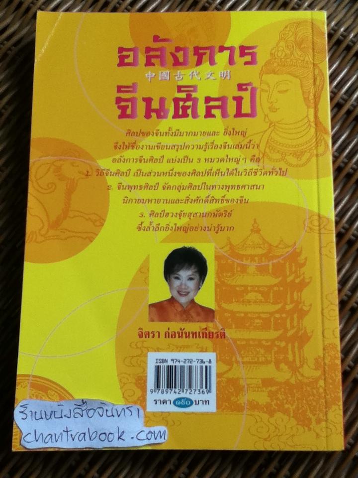 อลังการจีนศิลป์/ จิตรา ก่อนันทเกียรติ