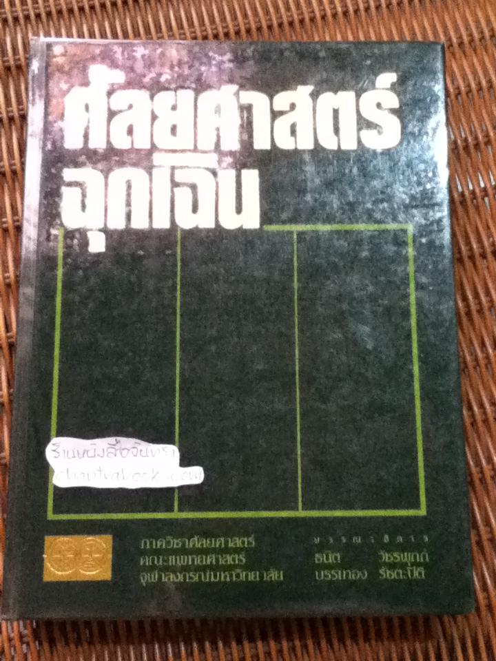 ศัลยศาสตร์ฉุกเฉิน/ ธนิต วัชรพุกก์, บรรเทอง รัชตะปิติ: บรรณาธิการ