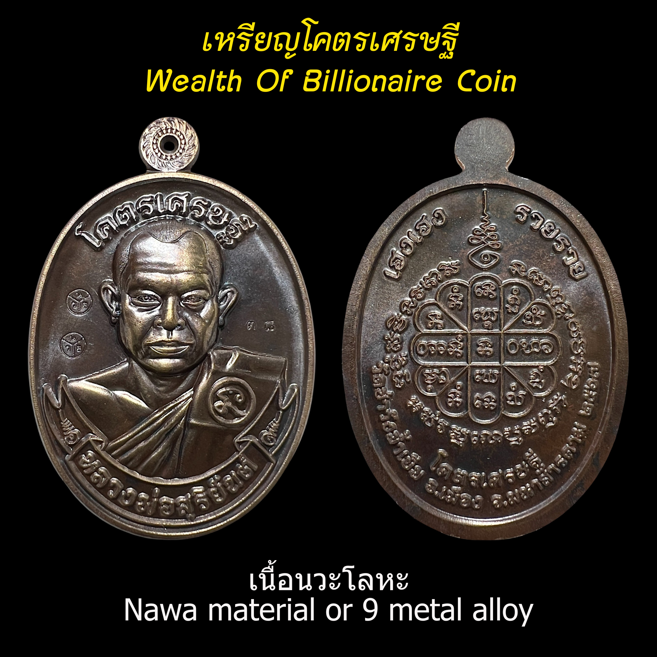 เหรียญโคตรเศรษฐี (เนื้อนวะโลหะ) Wealth Of Billionaire Coin (Nawa material or 9 metal alloy). SKU-03565