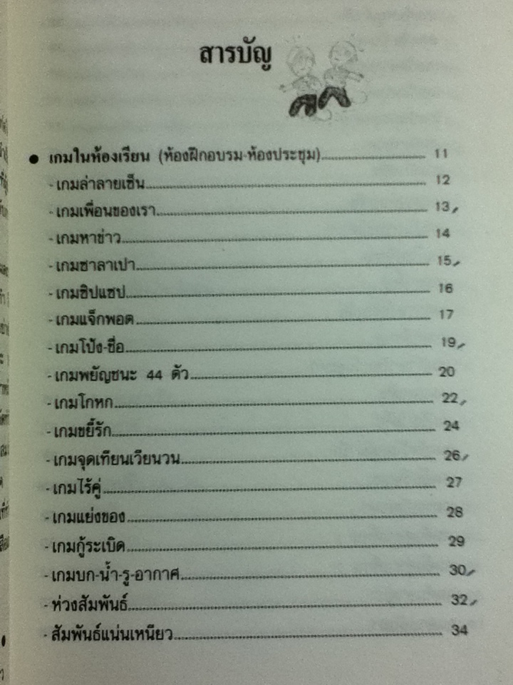 เกมนันทนาการ/ พิพิธ พุ่มแก้ว