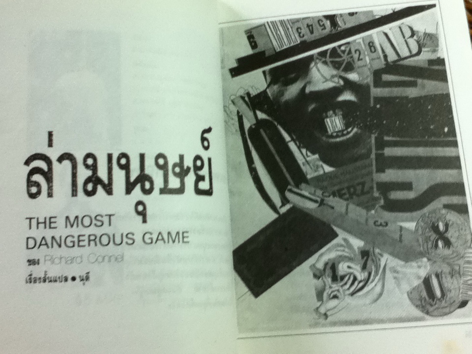 เกมส์ล่าหฤโหด/ อี.ดี. วอลเลซ, แม็กซิม กอร์กี้ ฯลฯ