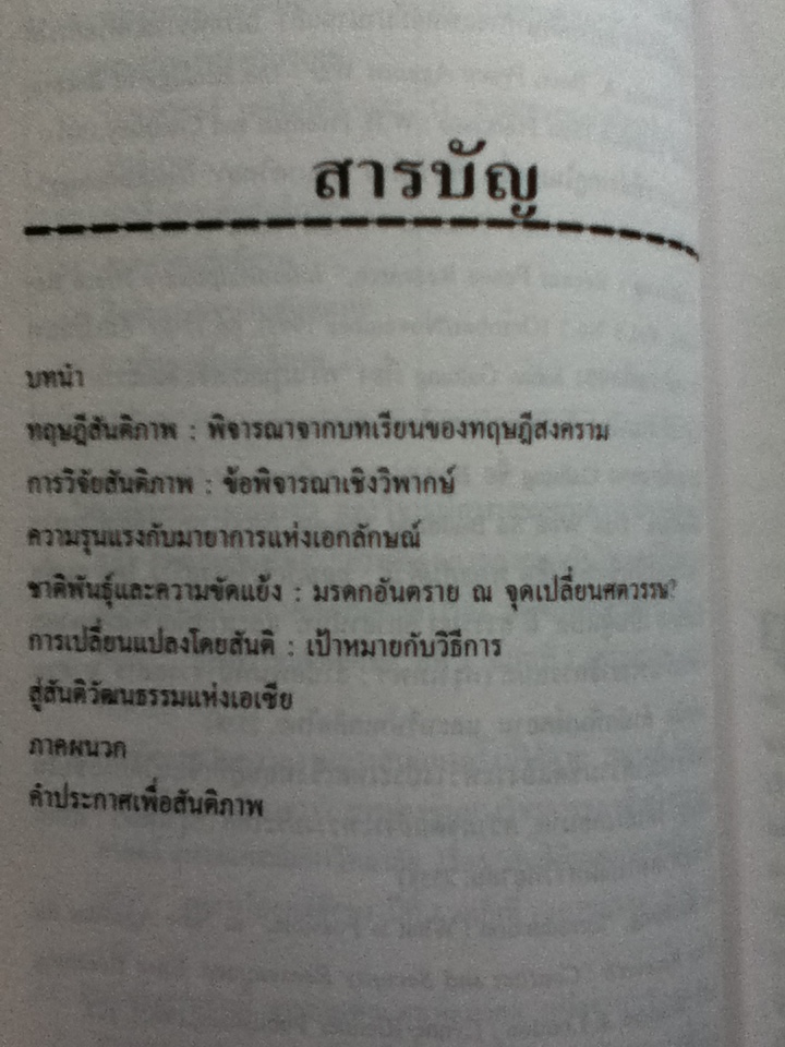 สันติทฤษฎี วิถีวัฒนธรรม