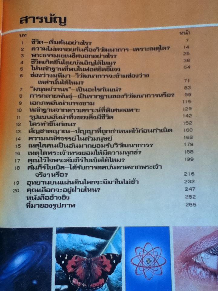 ชีวิตเกิดขึ้นมาอย่างไร? โดยวิวัฒนาการหรือมีผู้สร้าง? (ศาสนาคริสต์)
