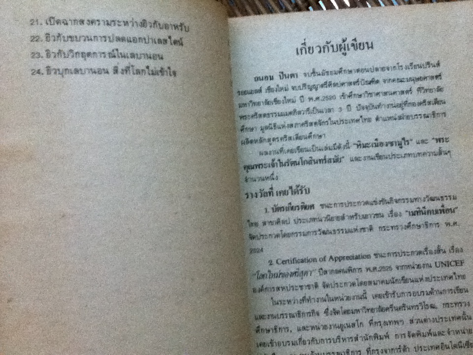 ยิว เผ่าพันธุ์ทรหด/ ถนอม ปินตา