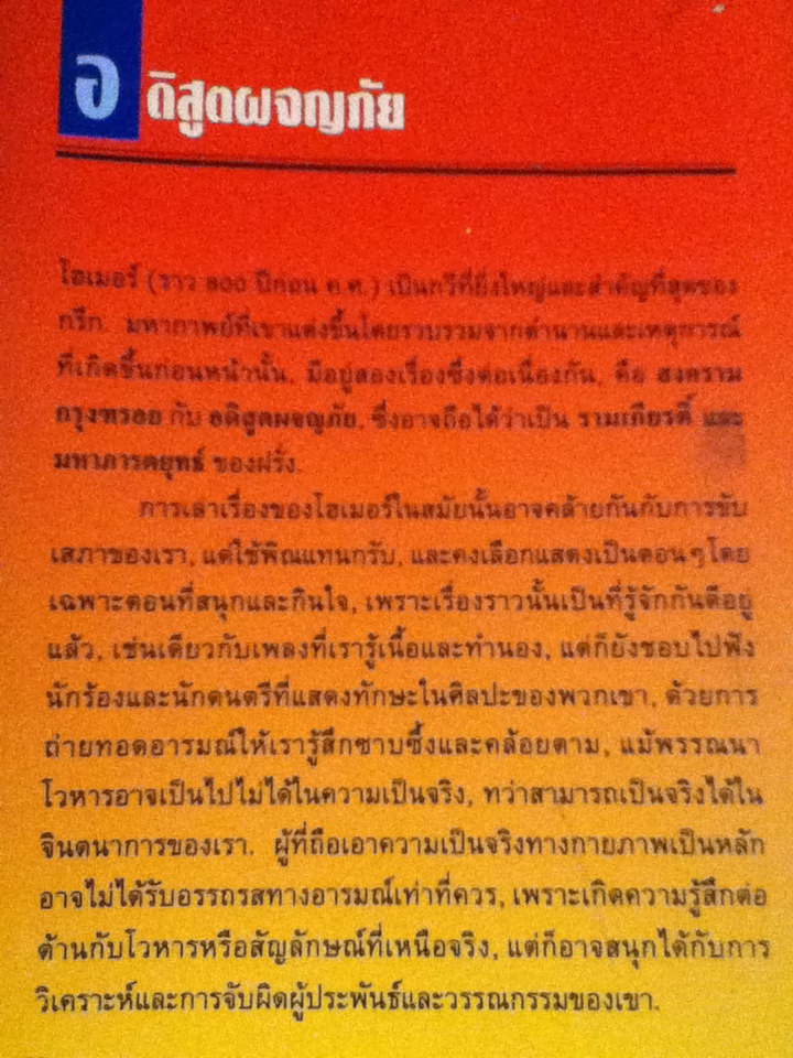 อดิสูตผจญภัย THE ODYSSEY สำนวนแปลของ ศัลก์ ศาลยาชีวิน