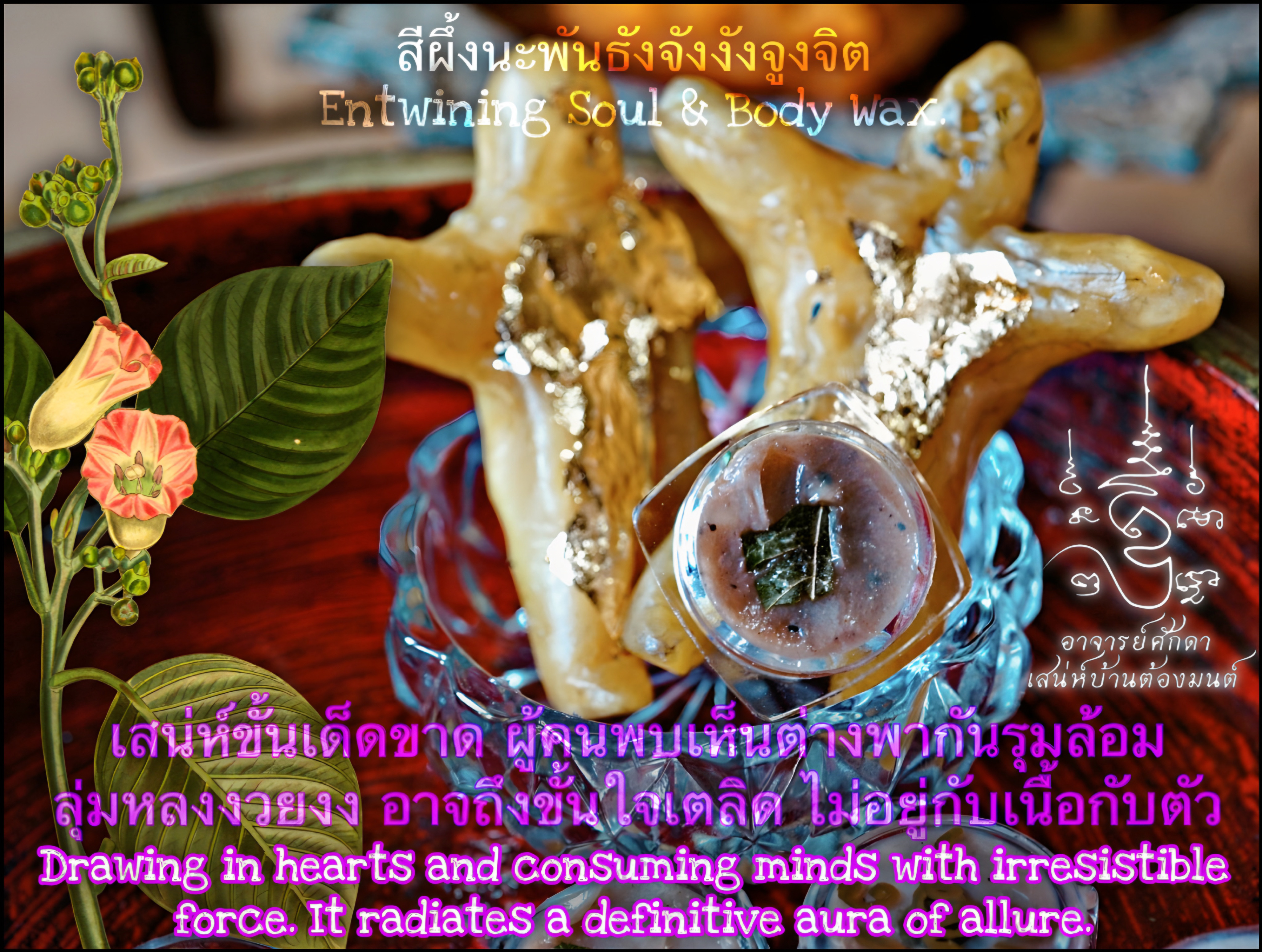 สีผึ้งนะพันธังจังงังจูงจิต Entwining Soul & Body Wax. SKU-03949