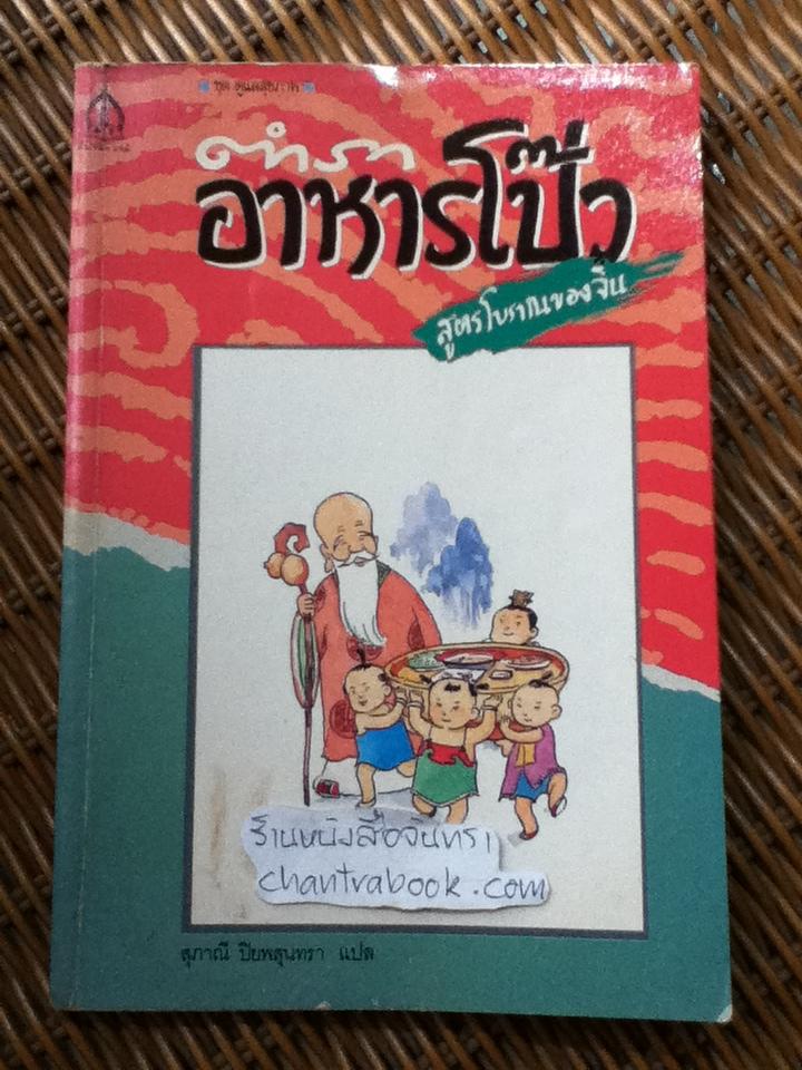 ตำราอาหารโป๊ว สูตรโบราณของจีน/ สุภาณี ปิยพสุนทรา: แปล